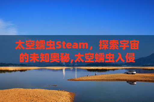 太空蠕虫Steam，探索宇宙的未知奥秘,太空蠕虫入侵下载