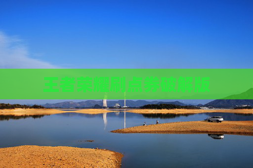 王者荣耀刷点券破解版