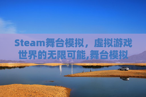 Steam舞台模拟，虚拟游戏世界的无限可能,舞台模拟器