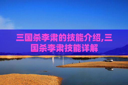 三国杀李肃的技能介绍,三国杀李肃技能详解