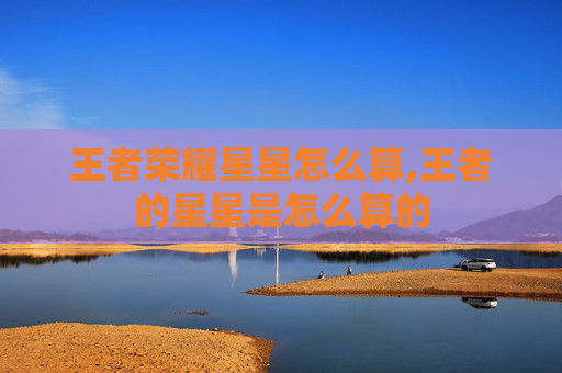 王者荣耀星星怎么算,王者的星星是怎么算的