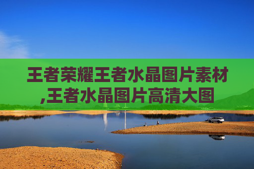 王者荣耀王者水晶图片素材,王者水晶图片高清大图