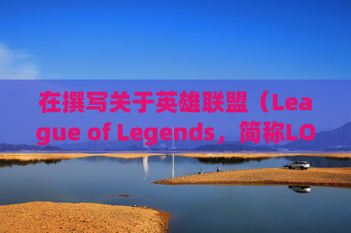 在撰写关于英雄联盟（League of Legends，简称LOL）脚本外网的文章时，我们应当遵循合法、道德和负责任的原则。以下是我为您准备的文章内容标题，,lolpc脚本-第1张图片-游戏守望资讯网
