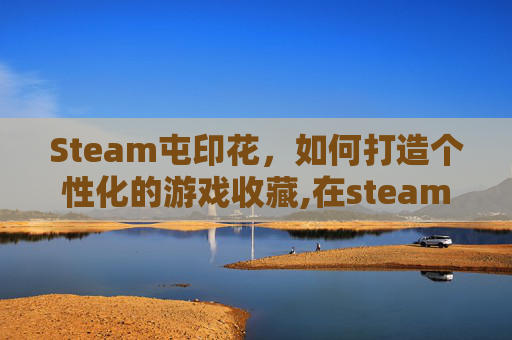Steam屯印花,如何打造个性化的游戏收藏,在steam上买印花可以直接用吗-第1张图片-游戏守望资讯网 Steam屯印花,如何打造个性化的游戏收藏,在steam上买印花可以直接用吗-第1张图片-游戏守望资讯网