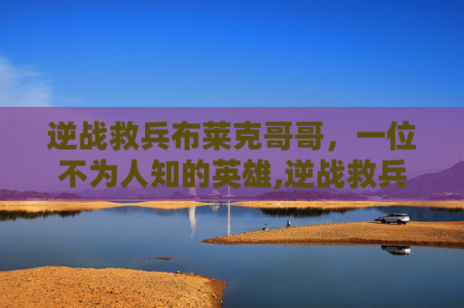 逆战救兵布莱克哥哥，一位不为人知的英雄,逆战救兵布莱克哥哥怎么打