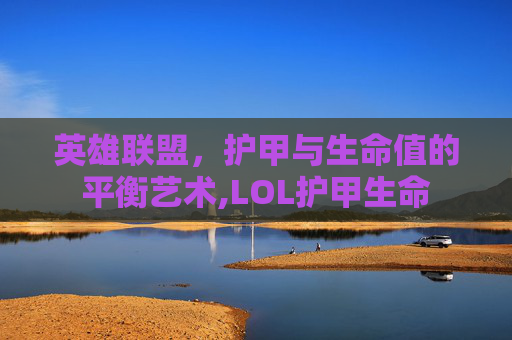 英雄联盟，护甲与生命值的平衡艺术,LOL护甲生命