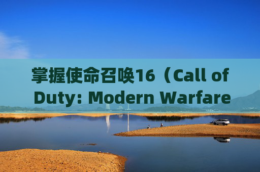 掌握使命召唤16（Call of Duty: Modern Warfare）的刷枪技巧，让你的皮肤模式更上一层楼,使命召唤16皮肤枪
