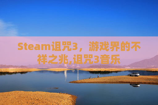 Steam诅咒3，游戏界的不祥之兆,诅咒3音乐