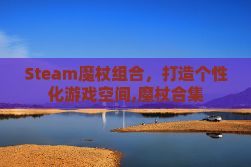 Steam魔杖组合，打造个性化游戏空间,魔杖合集