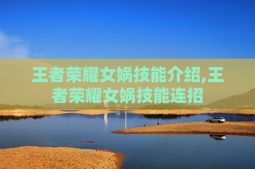 王者荣耀女娲技能介绍,王者荣耀女娲技能连招-第1张图片-游戏守望资讯网 王者荣耀女娲技能介绍,王者荣耀女娲技能连招-第1张图片-游戏守望资讯网