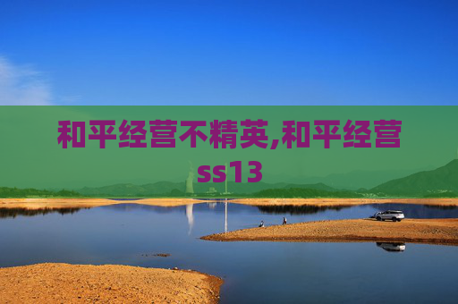 和平经营不精英,和平经营ss13