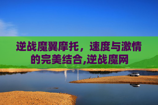 逆战魔翼摩托，速度与激情的完美结合,逆战魔网