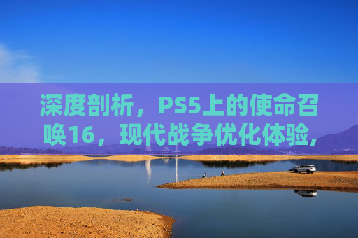 深度剖析，PS5上的使命召唤16，现代战争优化体验,cod16优化补丁
