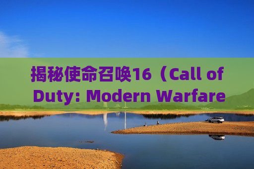揭秘使命召唤16（Call of Duty: Modern Warfare）第二赛季挂机技巧,cod16挂多