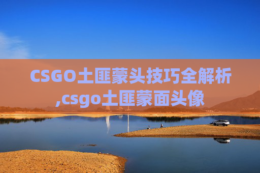 CSGO土匪蒙头技巧全解析,csgo土匪蒙面头像