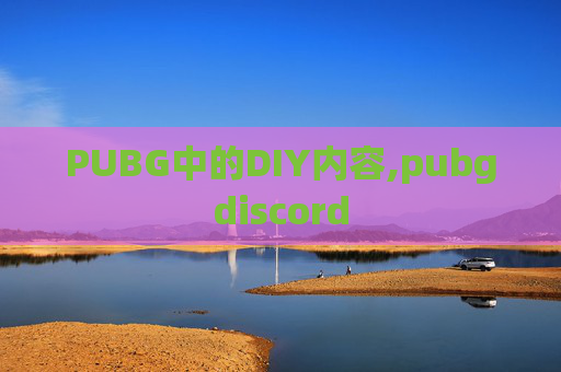 PUBG中的DIY内容,pubgdiscord