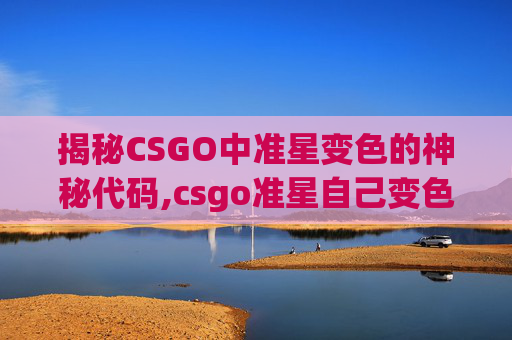 揭秘CSGO中准星变色的神秘代码,csgo准星自己变色
