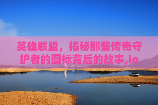 英雄联盟，揭秘那些传奇守护者的图标背后的故事,lol传奇守护者图标是什么