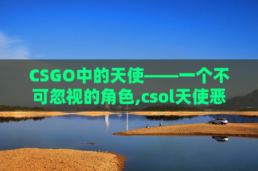 CSGO中的天使——一个不可忽视的角色,csol天使恶魔装扮