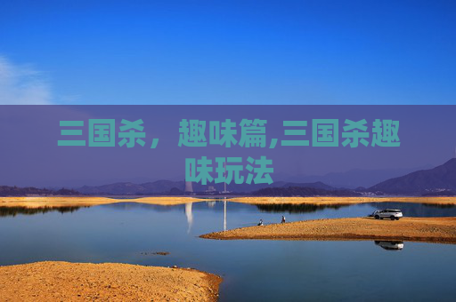 三国杀，趣味篇,三国杀趣味玩法