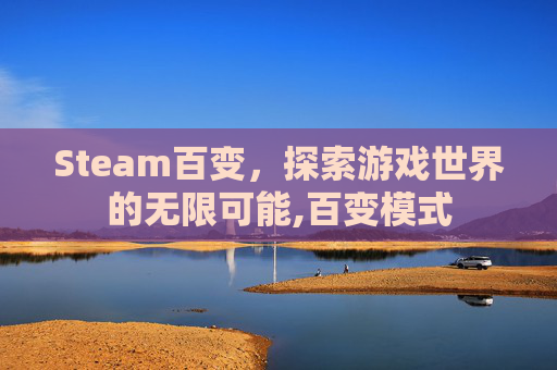 Steam百变，探索游戏世界的无限可能,百变模式