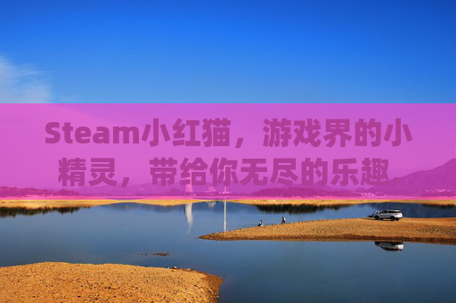 Steam小红猫，游戏界的小精灵，带给你无尽的乐趣,小红猫app下载安装