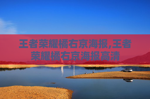 王者荣耀橘右京海报,王者荣耀橘右京海报高清