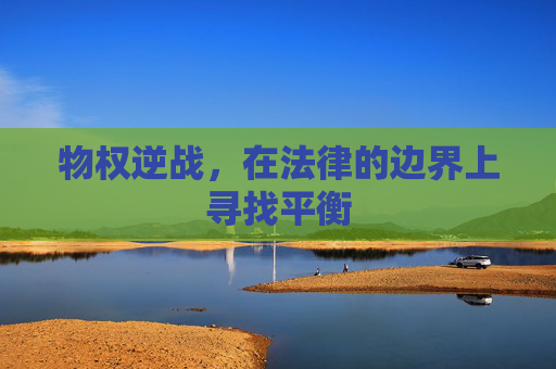 物权逆战，在法律的边界上寻找平衡