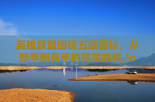 英雄联盟回程五级图标，从新手到高手的视觉旅程,lol回城图标