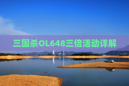 三国杀OL648三倍活动详解