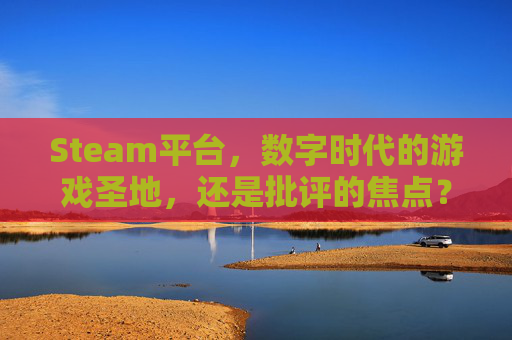 Steam平台，数字时代的游戏圣地，还是批评的焦点？,抨击派对叫什么