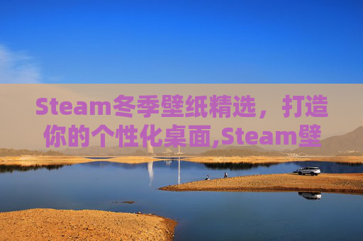 Steam冬季壁纸精选，打造你的个性化桌面,Steam壁纸推荐