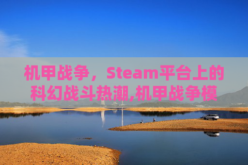 机甲战争，Steam平台上的科幻战斗热潮,机甲战争模拟器