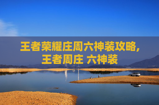 王者荣耀庄周六神装攻略,王者周庄 六神装
