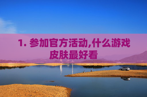 1. 参加官方活动,什么游戏皮肤最好看