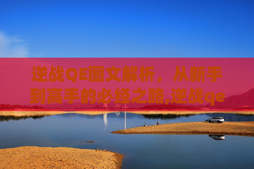 逆战QE图文解析，从新手到高手的必经之路,逆战qe键使用教程