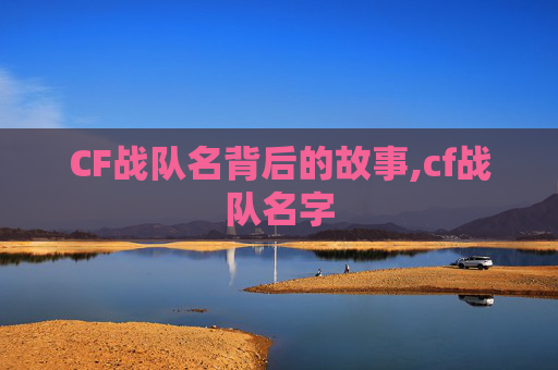 CF战队名背后的故事,cf战队名字