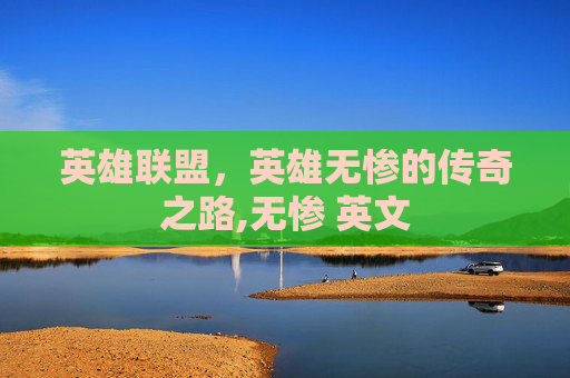 英雄联盟，英雄无惨的传奇之路,无惨 英文