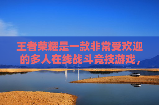 王者荣耀是一款非常受欢迎的多人在线战斗竞技游戏,游戏中有许多不同的角色和技能。在王者荣耀中,弓弩车是一种非常强大的角色,它拥有强大的攻击力和控制能力。,王者荣耀弓弩车队怎么玩-第1张图片-游戏守望资讯网 王者荣耀是一款非常受欢迎的多人在线战斗竞技游戏,游戏中有许多不同的角色和技能。在王者荣耀中,弓弩车是一种非常强大的角色,它拥有强大的攻击力和控制能力。,王者荣耀弓弩车队怎么玩-第1张图片-游戏守望资讯网