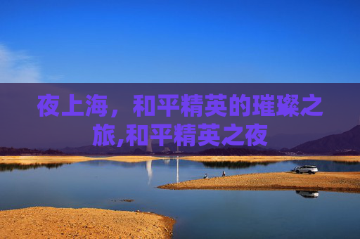 夜上海，和平精英的璀璨之旅,和平精英之夜-第1张图片-游戏守望资讯网