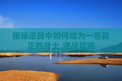揭秘逆战中如何成为一名真正的战士,逆战攻略-第1张图片-游戏守望资讯网