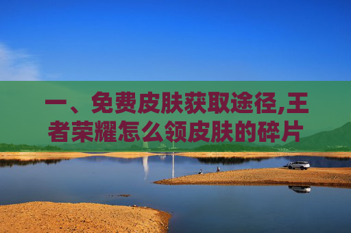 一、免费皮肤获取途径,王者荣耀怎么领皮肤的碎片-第1张图片-游戏守望资讯网 一、免费皮肤获取途径,王者荣耀怎么领皮肤的碎片-第1张图片-游戏守望资讯网