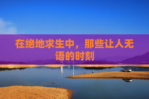在绝地求生中，那些让人无语的时刻