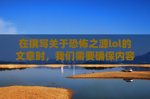 在撰写关于恐怖之源lol的文章时,我们需要确保内容既吸引人又富有教育意义。以下是文章的标题和详细内容,,恐怖之源食人魔-第1张图片-游戏守望资讯网 在撰写关于恐怖之源lol的文章时,我们需要确保内容既吸引人又富有教育意义。以下是文章的标题和详细内容,,恐怖之源食人魔-第1张图片-游戏守望资讯网