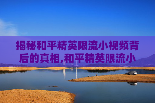 揭秘和平精英限流小视频背后的真相,和平精英限流小视频下载-第1张图片-游戏守望资讯网
