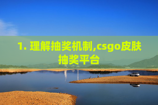 1. 理解抽奖机制,csgo皮肤抽奖平台