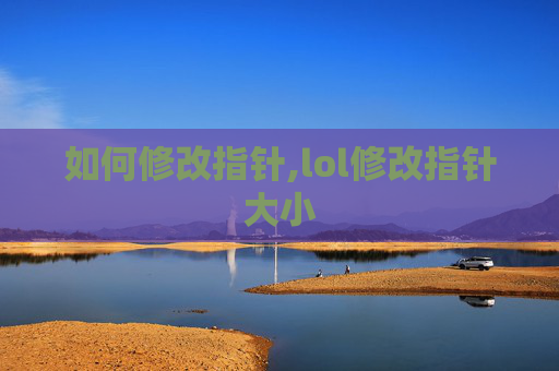 如何修改指针,lol修改指针大小-第1张图片-游戏守望资讯网 如何修改指针,lol修改指针大小-第1张图片-游戏守望资讯网