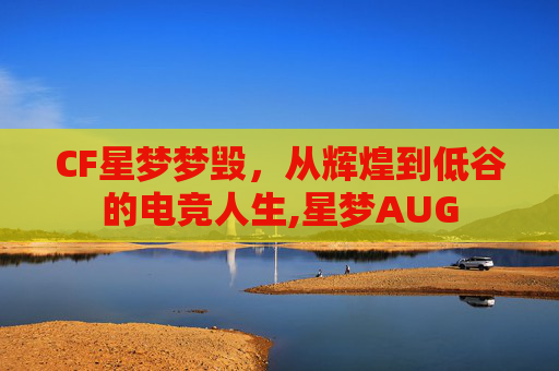 CF星梦梦毁,从辉煌到低谷的电竞人生,星梦AUG-第1张图片-游戏守望资讯网 CF星梦梦毁,从辉煌到低谷的电竞人生,星梦AUG-第1张图片-游戏守望资讯网