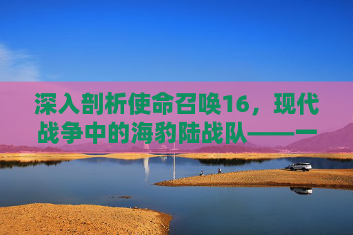 深入剖析使命召唤16,现代战争中的海豹陆战队——一款令人着迷的特种部队体验,海豹6队步枪手兵人-第1张图片-游戏守望资讯网 深入剖析使命召唤16,现代战争中的海豹陆战队——一款令人着迷的特种部队体验,海豹6队步枪手兵人-第1张图片-游戏守望资讯网