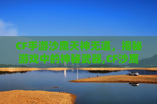 CF手游沙鹰天神无道,揭秘游戏中的神秘武器,CF沙鹰天神-第1张图片-游戏守望资讯网 CF手游沙鹰天神无道,揭秘游戏中的神秘武器,CF沙鹰天神-第1张图片-游戏守望资讯网
